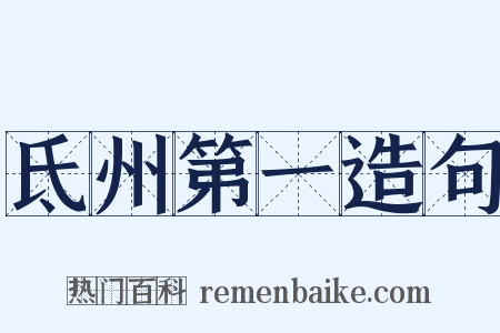 氐州第一造句是什么意思的图片